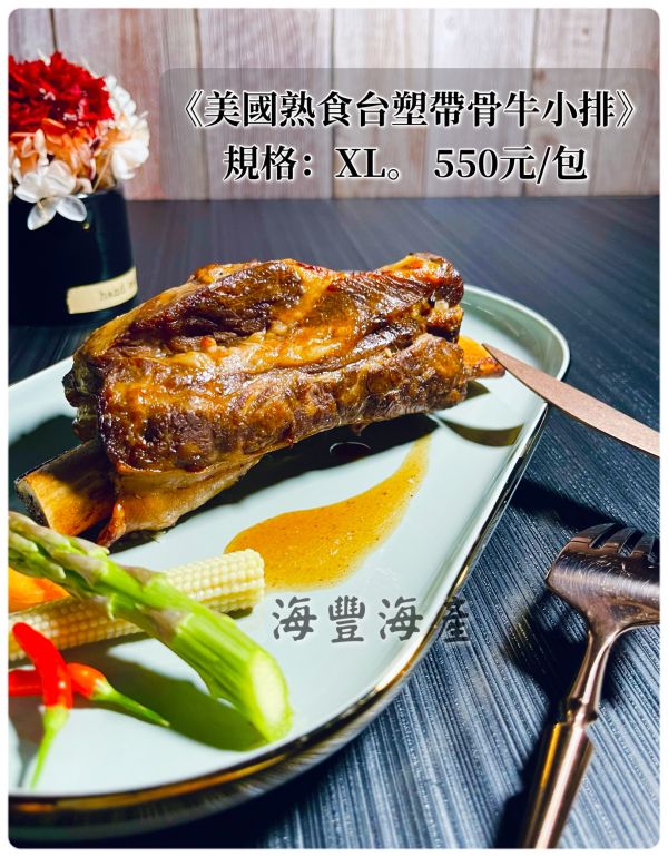美國熟食台塑帶骨牛小排XL 