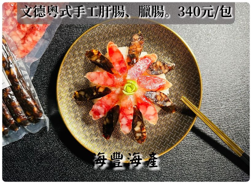 粵式手工肝腸、臘腸 