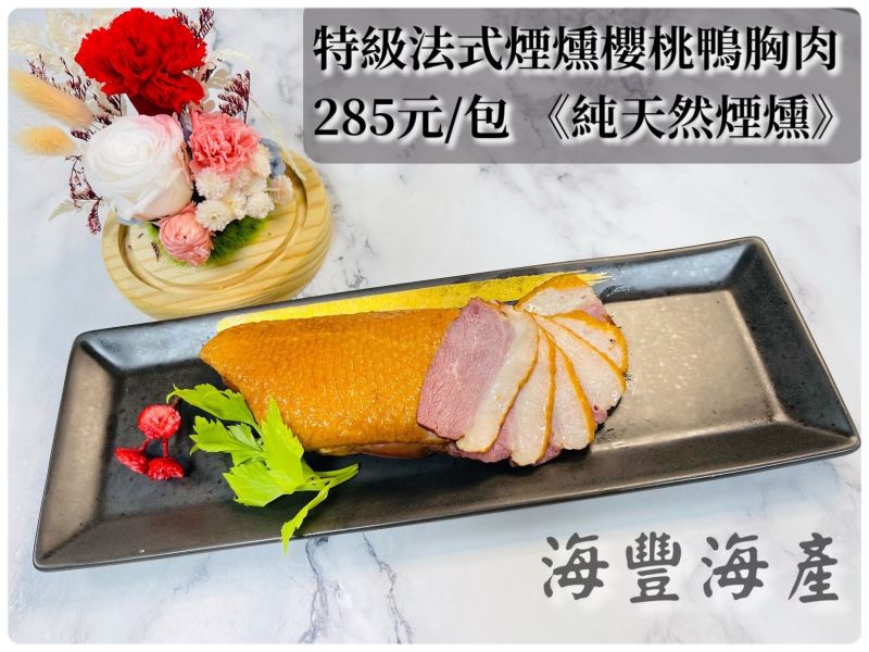 煙燻櫻桃鴨胸肉 