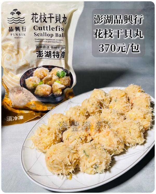 花枝干貝丸 