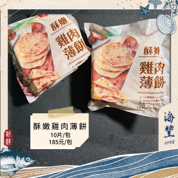 大成酥嫩雞肉薄餅 