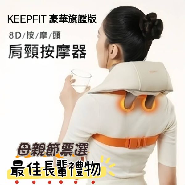 KEEPFIT 科普菲頸椎按摩器/肩頸腰部背部按摩儀/頸部按摩神器 母親節禮物,抒壓,按摩