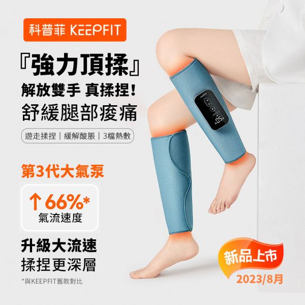 KEEPFIT科普菲 2024旗艦版小腿熱敷按摩器/女性按摩/小腿按摩 