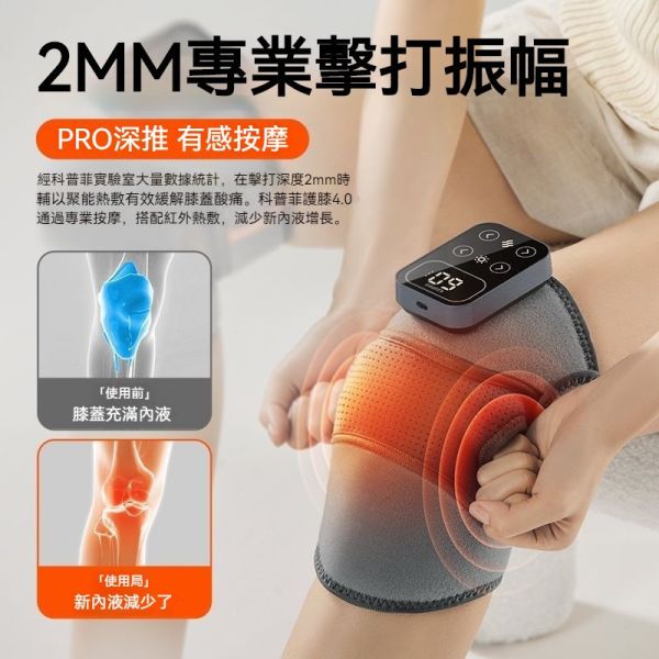KEEPFIT 科普菲多功能膝蓋熱敷按摩器／智能發熱護膝/智慧保暖膝蓋按摩儀 