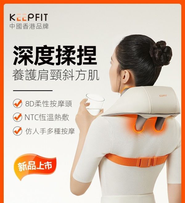 KEEPFIT 科普菲頸椎按摩器/肩頸腰部背部按摩儀/頸部按摩神器 母親節禮物,抒壓,按摩