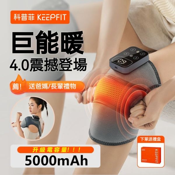 KEEPFIT 科普菲多功能膝蓋熱敷按摩器／智能發熱護膝/智慧保暖膝蓋按摩儀 