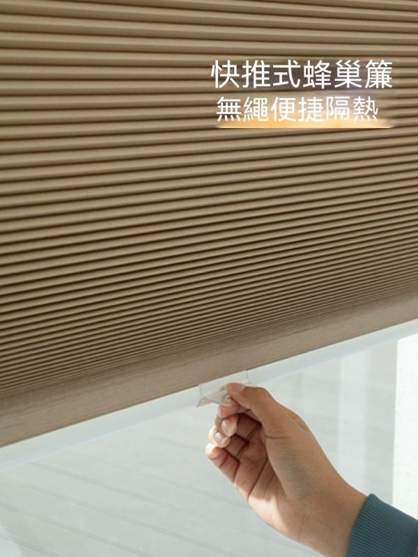 致尚無線蜂巢簾/免打孔/風琴簾 