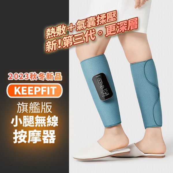 KEEPFIT科普菲 2024旗艦版小腿熱敷按摩器/女性按摩/小腿按摩 
