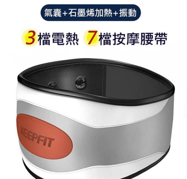KEEPFIT科普菲 石墨烯氣囊腰部按摩器 熱敷+按摩(7檔按摩 3段溫控熱敷) 