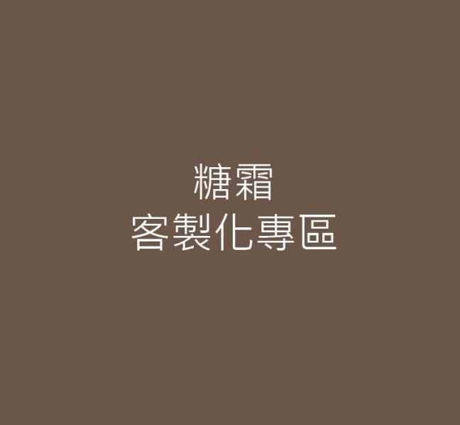 糖霜收涎客製化專區 收涎餅乾 糖霜客製化餅乾 收涎儀式 收涎 四個月 客製化