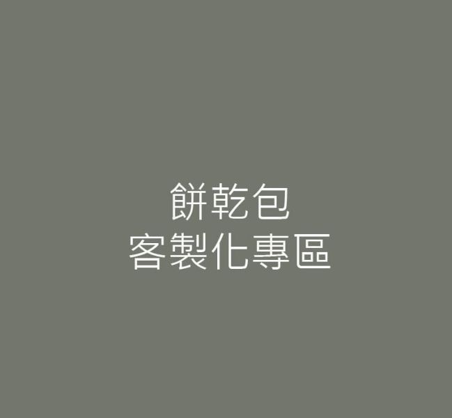餅乾包客製化專區 餅乾分享包 手工餅乾 幼兒園分享禮 奶油餅乾 生日餅乾 生日禮 客製化