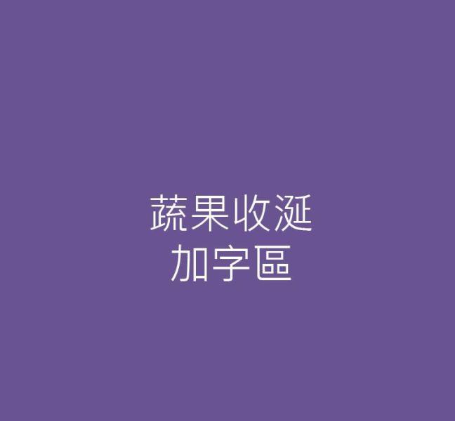蔬果收涎加字專區 