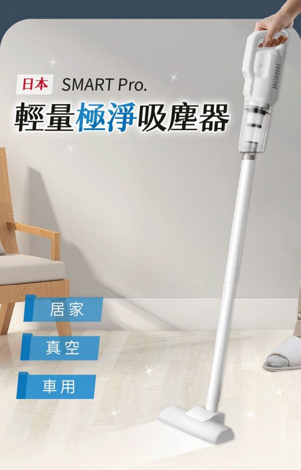 日本SMART Pro.輕量極淨吸塵器 輕量吸塵器