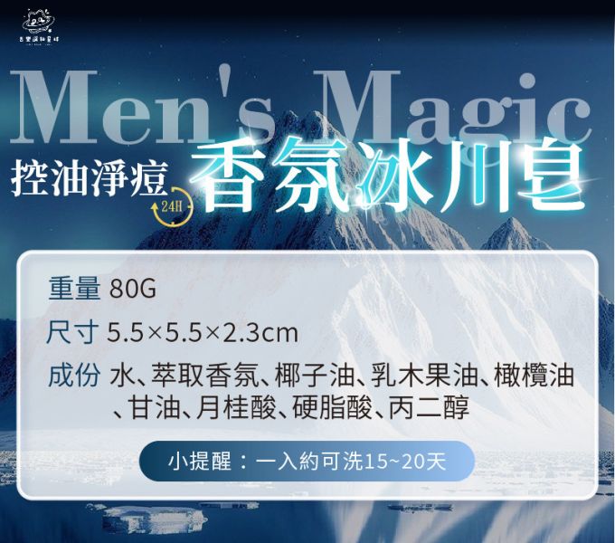 控油淨痘24H香氛冰川皂 冰川皂