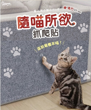 QQpet【隨喵所欲抓爬貼】 貓咪抓爬貼