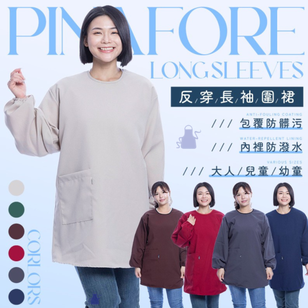 反穿長袖衣 