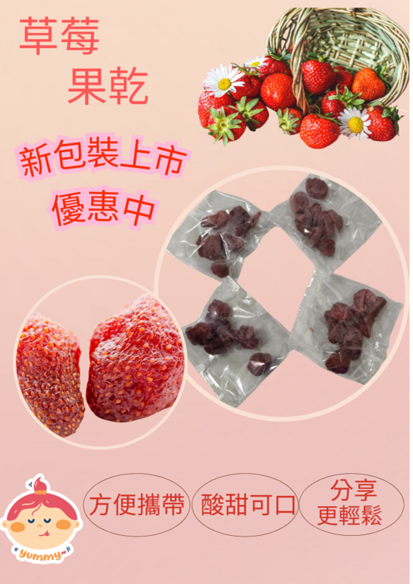 新上市 鮮萃草莓隨身包 促銷中 草莓乾
果乾
草莓果乾
草莓果乾水
台灣草莓