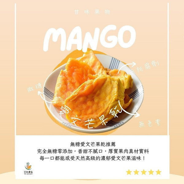 【無糖】愛文芒果乾150g 