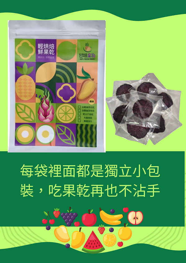 台灣水果乾（單口味-獨立隨身包） #水果乾批發
#批發零售
#水果乾
#芒果乾
#鳳梨乾
#芭樂乾
#火龍果乾
#無糖果乾
#素食可
#天然果乾
#國際雙認證