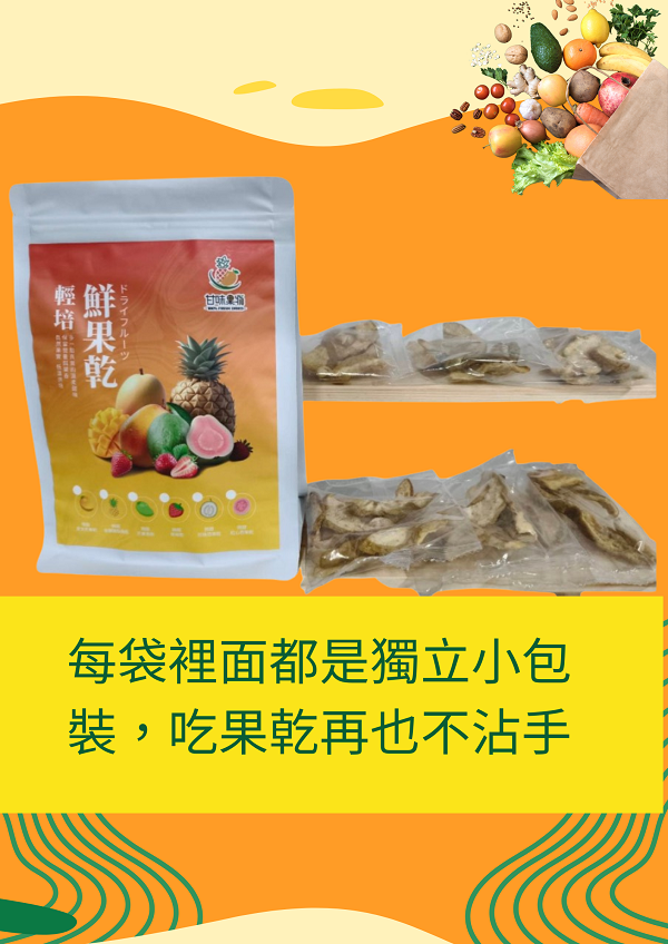 台灣水果乾（單口味-獨立隨身包） #水果乾批發
#批發零售
#水果乾
#芒果乾
#鳳梨乾
#芭樂乾
#火龍果乾
#無糖果乾
#素食可
#天然果乾
#國際雙認證