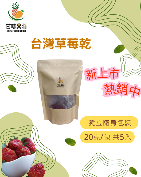 新上市 鮮萃草莓隨身包 促銷中 草莓乾
果乾
草莓果乾
草莓果乾水
台灣草莓
