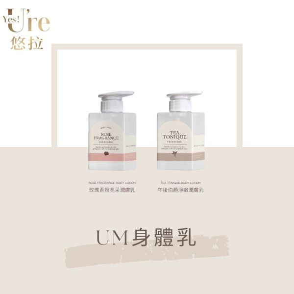 【UM】UM香氛身體潤膚乳 