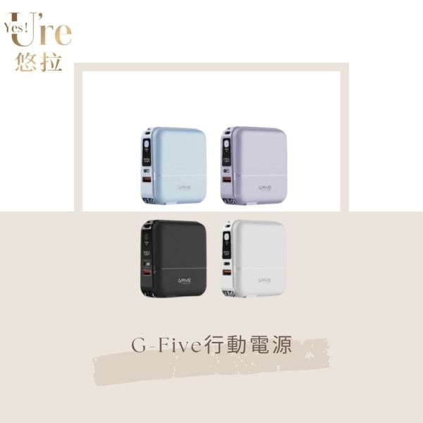 G-Five行動電源 