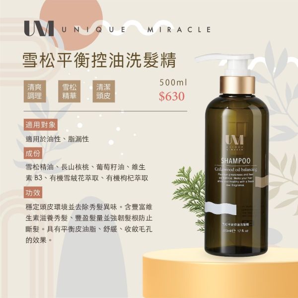 【UM】洗護系列 