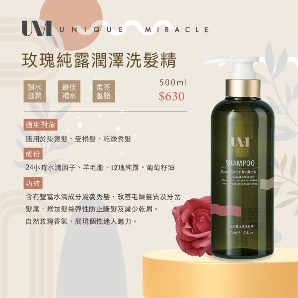 【UM】洗護系列 