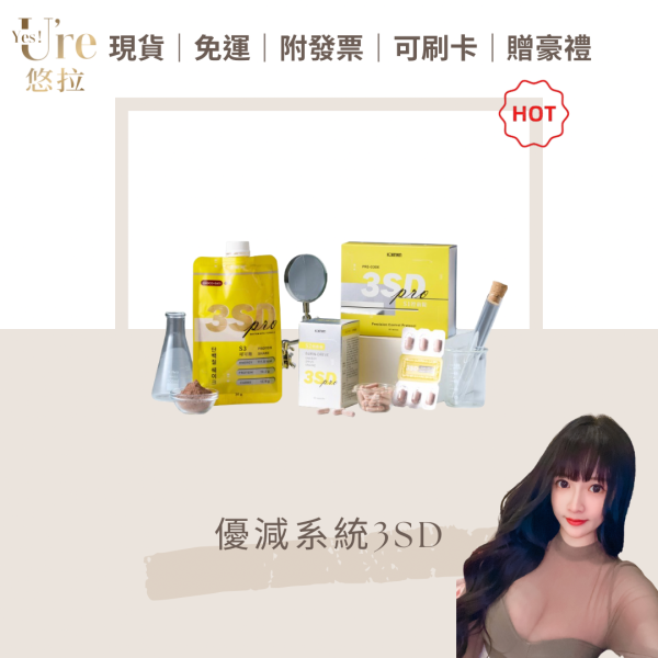 【KC】3SD優減系統 S1控前錠/S2燃動艙/S3可可飽 