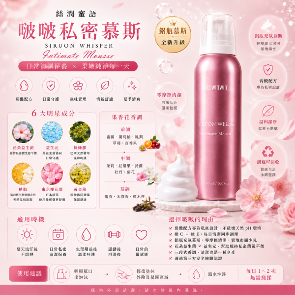 【KC】私潤蜜語 啵啵私密慕斯 