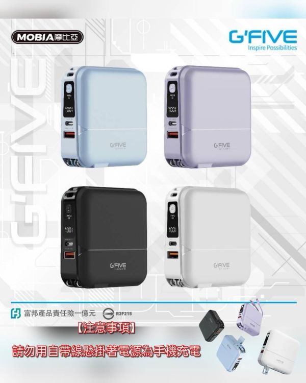 G-Five行動電源 