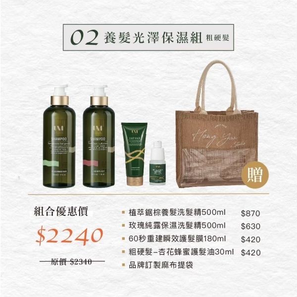 【UM】UM髮品組合優惠 贈質感麻布提袋 