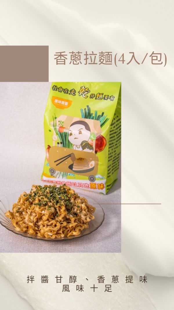 原味香蔥 乾拌麵（附乾蔥包） 