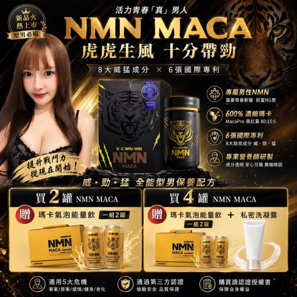 【KC】NMN 瑪卡膠囊 MACA 
