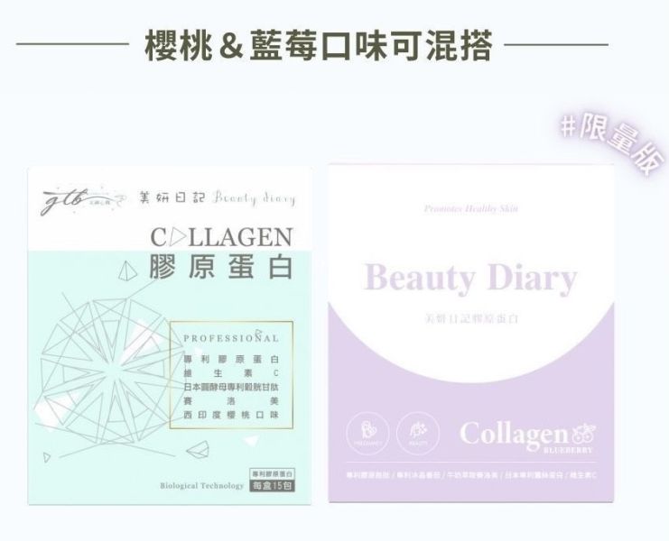 【晉捷】美妍日記膠原蛋白 櫻桃/藍莓 