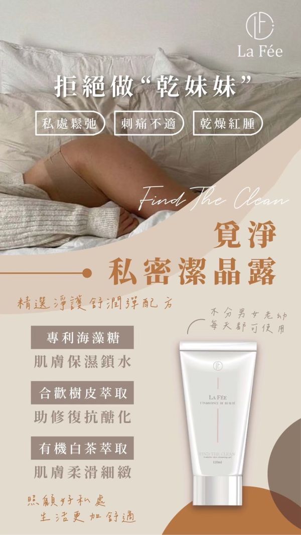 【LaFee】覓淨私密潔晶露 