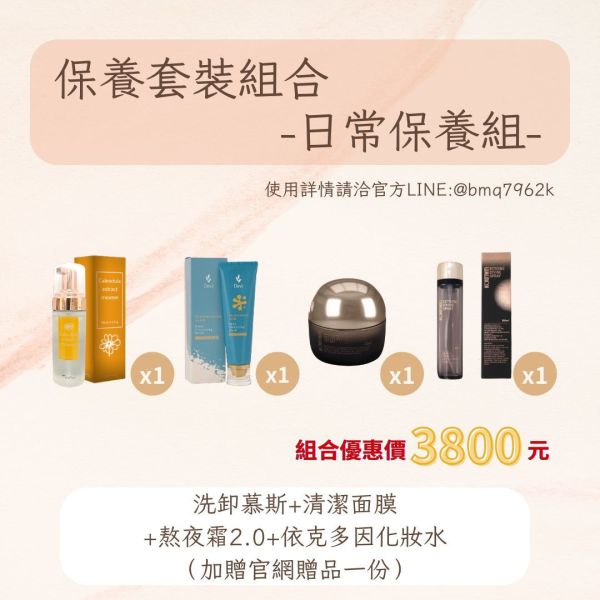 【蘋蘋嚴選保養組合】五種優惠組合 