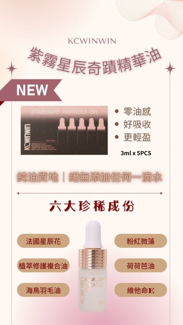 【KC】紫霧星辰奇蹟精華油 
