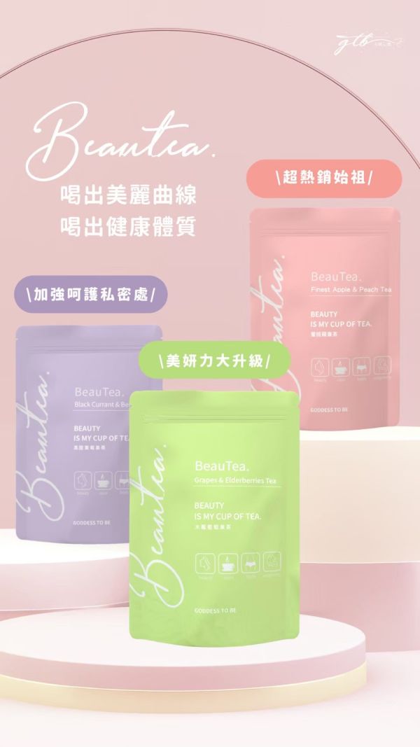 【晉捷】BeauTea果茶 