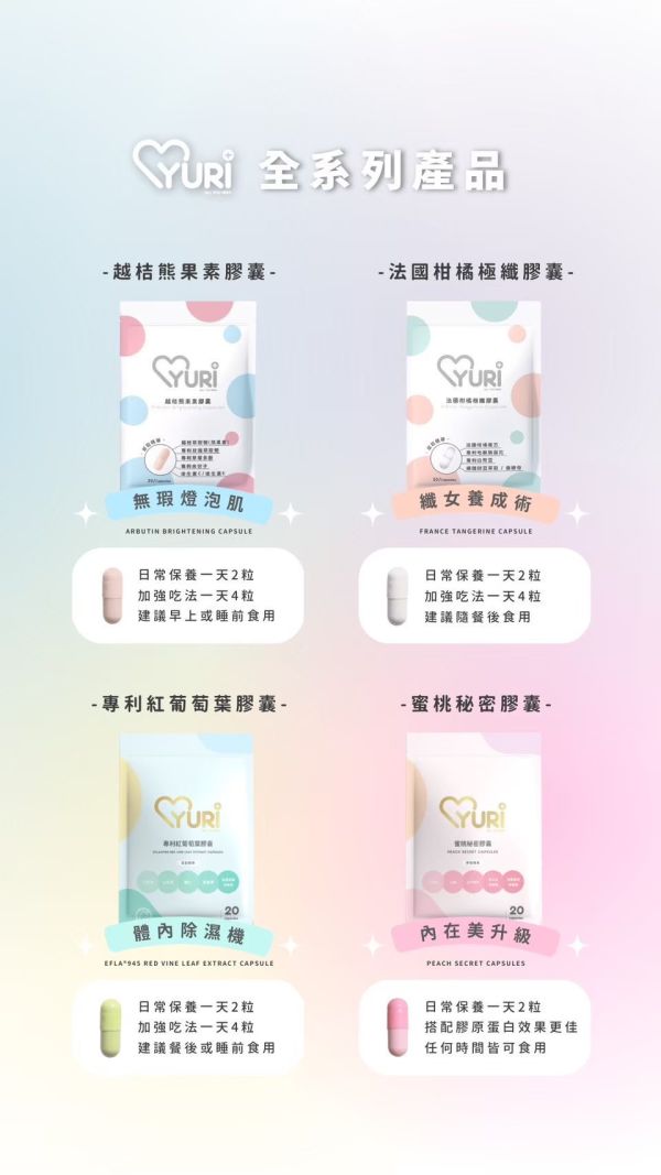 【晉捷】YURI膠囊系列 法國柑橘/熊果素/專利紅葡萄葉 