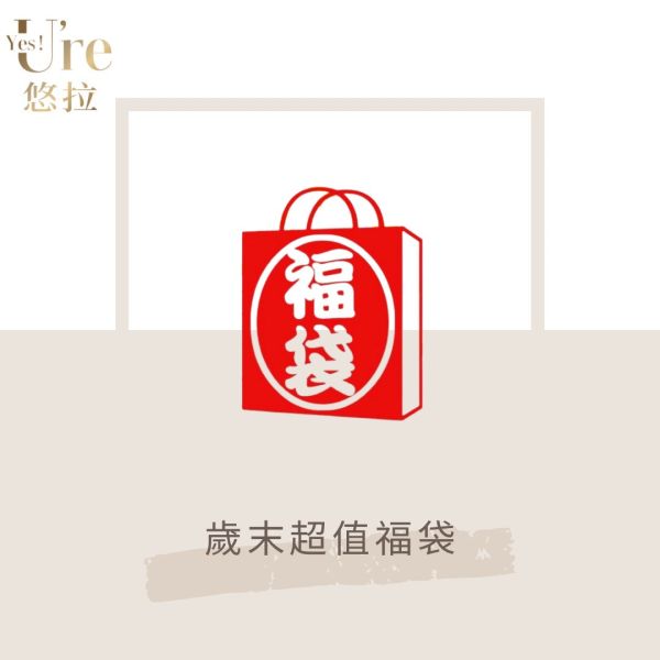 【福袋】歲末超值福袋 