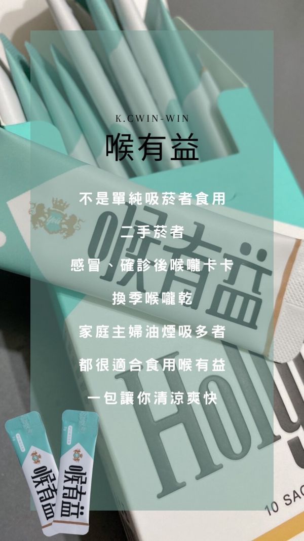 【KC】喉有益 