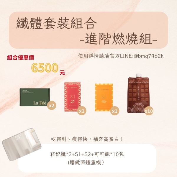 【蘋蘋嚴選纖體組合】 