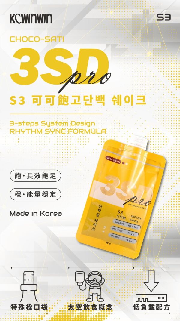 【KC】3SD優減系統 S1控前錠/S2燃動艙/S3可可飽 