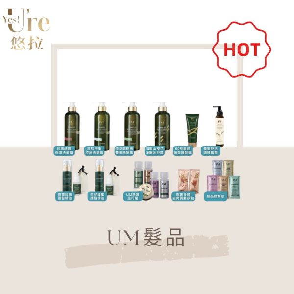 【UM】洗護系列 