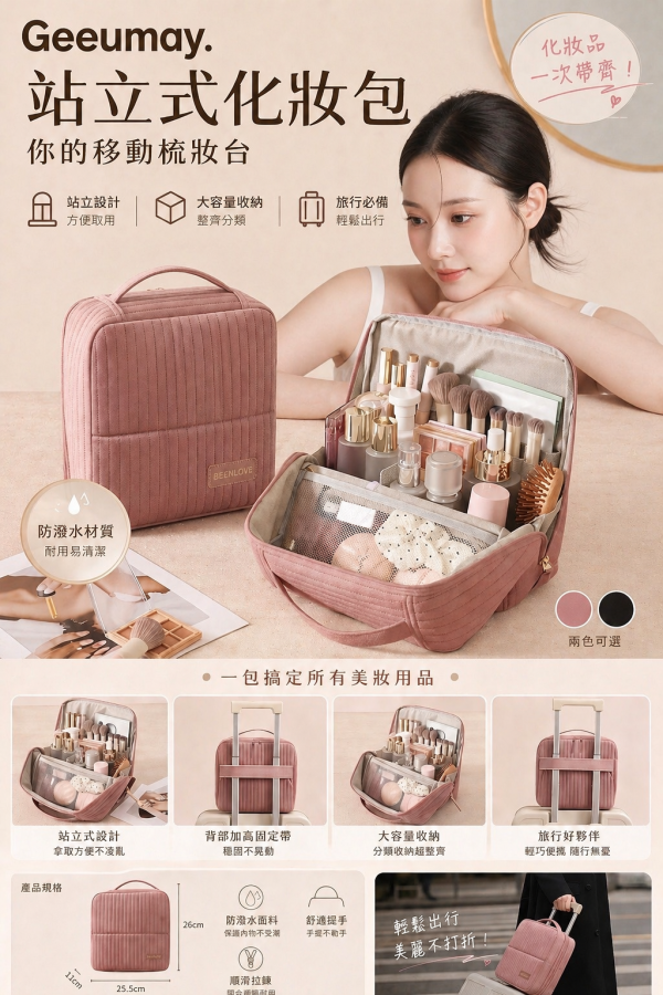 直立式多功能化妝包 