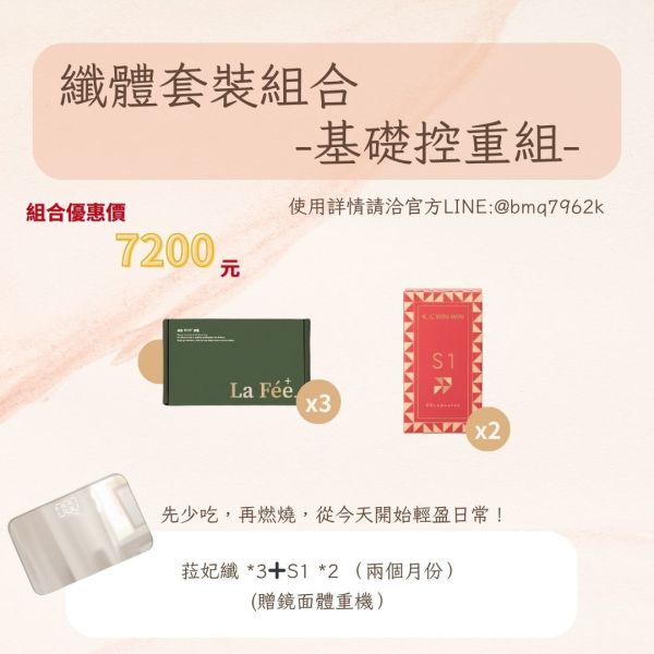 【蘋蘋嚴選纖體組合】 