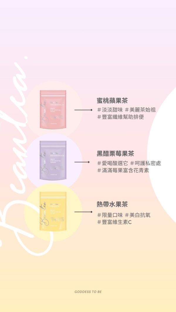 【晉捷】BeauTea果茶 