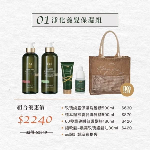 【UM】UM髮品組合優惠 贈質感麻布提袋 